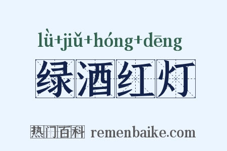 绿酒红灯是什么意思的图片